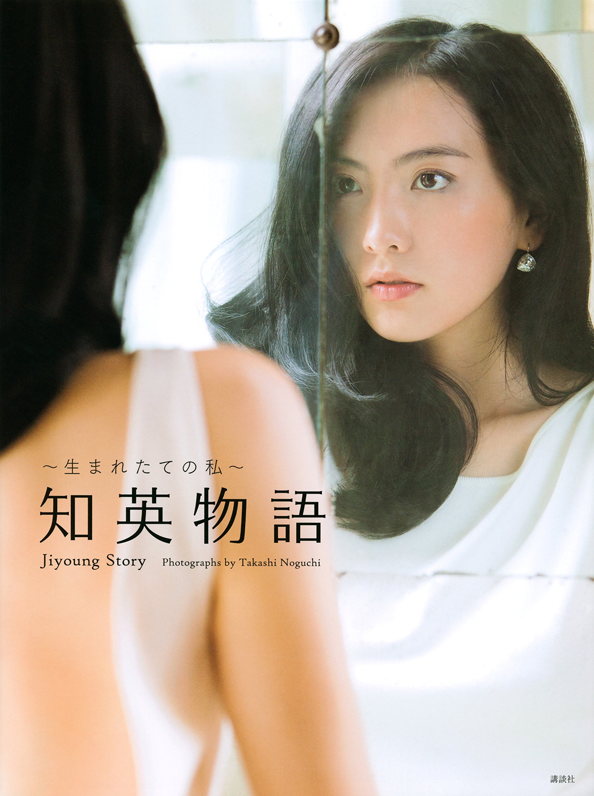 Amazon.co.jp: ​ ~生まれたての私~知英物語 Jiyoung Story : 知英